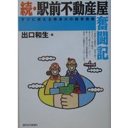 続・駅前不動産屋奮闘記―すぐに使える等身大の経営戦略 [単行本]