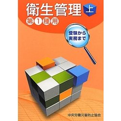 衛生管理 第1種用〈上〉 第3版 [単行本]