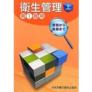 衛生管理 第1種用〈上〉 第3版 [単行本]