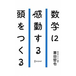 数学に感動する頭をつくる(ディスカヴァー携書〈068〉) [新書]