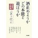 酒止めようかどの本能と遊ぼうか―俳童の自画像 [単行本]