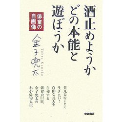 酒止めようかどの本能と遊ぼうか―俳童の自画像 [単行本]