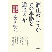 酒止めようかどの本能と遊ぼうか―俳童の自画像 [単行本]