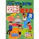 これでわかる!パパとママが子どもに図形を教える本(パパ!ママ!教えて!) [単行本]