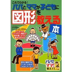 これでわかる!パパとママが子どもに図形を教える本(パパ!ママ!教えて!) [単行本]