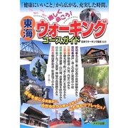 東海 楽しく歩こう!ウォーキングコースガイド [単行本]