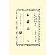 人權法 完 復刻版 (日本立法資料全集〈別巻668〉) [全集叢書]