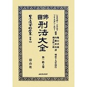 佛國刑法大全〈第一帙上卷〉 復刻版 (日本立法資料全集〈別巻703〉) [全集叢書]