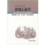 恐慌と通貨