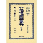 日本立法資料全集 別巻781 [全集叢書]