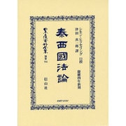 日本立法資料全集 別巻783 [全集叢書]