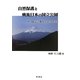 自然保護と戦後日本の国立公園―続『国立公園成立史の研究』 [単行本]