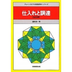 仕入れと調達 全訂版 (チェーンストアの実務原則・シリーズ) [全集叢書]