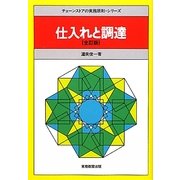 仕入れと調達 全訂版 (チェーンストアの実務原則・シリーズ) [全集叢書]