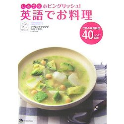 Let'sホビングリッシュ!英語でお料理 [単行本]
