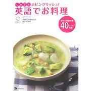 Let'sホビングリッシュ!英語でお料理 [単行本]