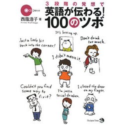 3段階の発想で英語が伝わる!100のツボ [単行本]