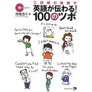 3段階の発想で英語が伝わる!100のツボ [単行本]