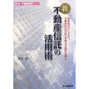 新・不動産信託の活用術―証券化だけじゃない。不動産信託が持つ多様な可能性を探る。(住宅・不動産実務ブック) [単行本]