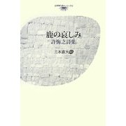 鹿の哀しみ―許悔之詩集(台湾現代詩人シリーズ〈6〉) [単行本]