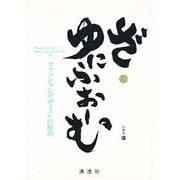 ざ・ゆにふぉーむ ファッション・デザインの原点 [単行本]