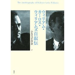 ウィリアム・カーロス・ウィリアムズ自叙伝 [単行本]