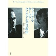 ウィリアム・カーロス・ウィリアムズ自叙伝 [単行本]