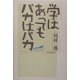 学はあってもバカはバカ [単行本]