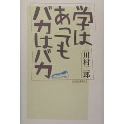 学はあってもバカはバカ [単行本]