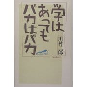 学はあってもバカはバカ [単行本]