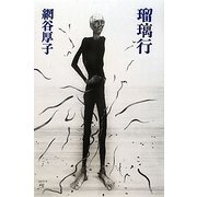 瑠璃行 [単行本]
