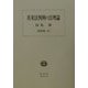 英米法判例の法理論(田島裕著作集〈8〉) [全集叢書]
