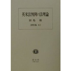 英米法判例の法理論(田島裕著作集〈8〉) [全集叢書]