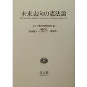 未来志向の憲法論 [全集叢書]