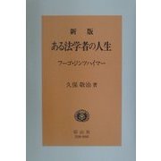 ある法学者の人生―フーゴ・ジンツハイマー 新版 [全集叢書]