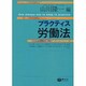 プラクティス労働法 [全集叢書]