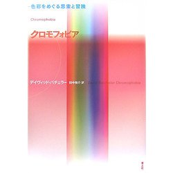 クロモフォビア―色彩をめぐる思索と冒険 [単行本]