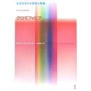 クロモフォビア―色彩をめぐる思索と冒険 [単行本]