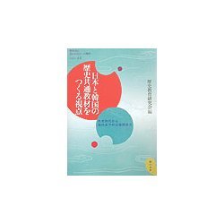 日本と韓国の歴史共通教材をつくる視点―先史時代から現代までの日韓関係史(教科書に書かれなかった戦争〈PART44〉) [単行本]