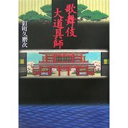 歌舞伎大道具師 新装版 [単行本]