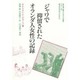 ジャワで抑留されたオランダ人女性の記録(教科書に書かれなかった戦争〈23〉) [単行本]
