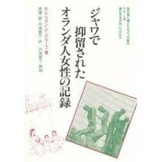 ジャワで抑留されたオランダ人女性の記録(教科書に書かれなかった戦争〈23〉) [単行本]