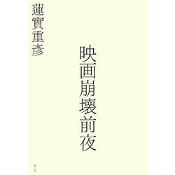 映画崩壊前夜 [単行本]
