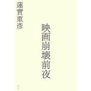 映画崩壊前夜 [単行本]