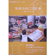 食卓の向こう側〈5〉脳、そして心(西日本新聞ブックレット〈6〉) [全集叢書]