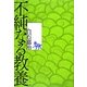 不純なる教養 [単行本]