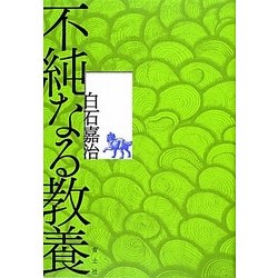不純なる教養 [単行本]