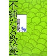 不純なる教養 [単行本]
