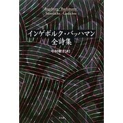 インゲボルク・バッハマン全詩集 [単行本]