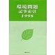 環境問題記事索引 1998 [事典辞典]